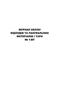Журнал 1-ВТ1