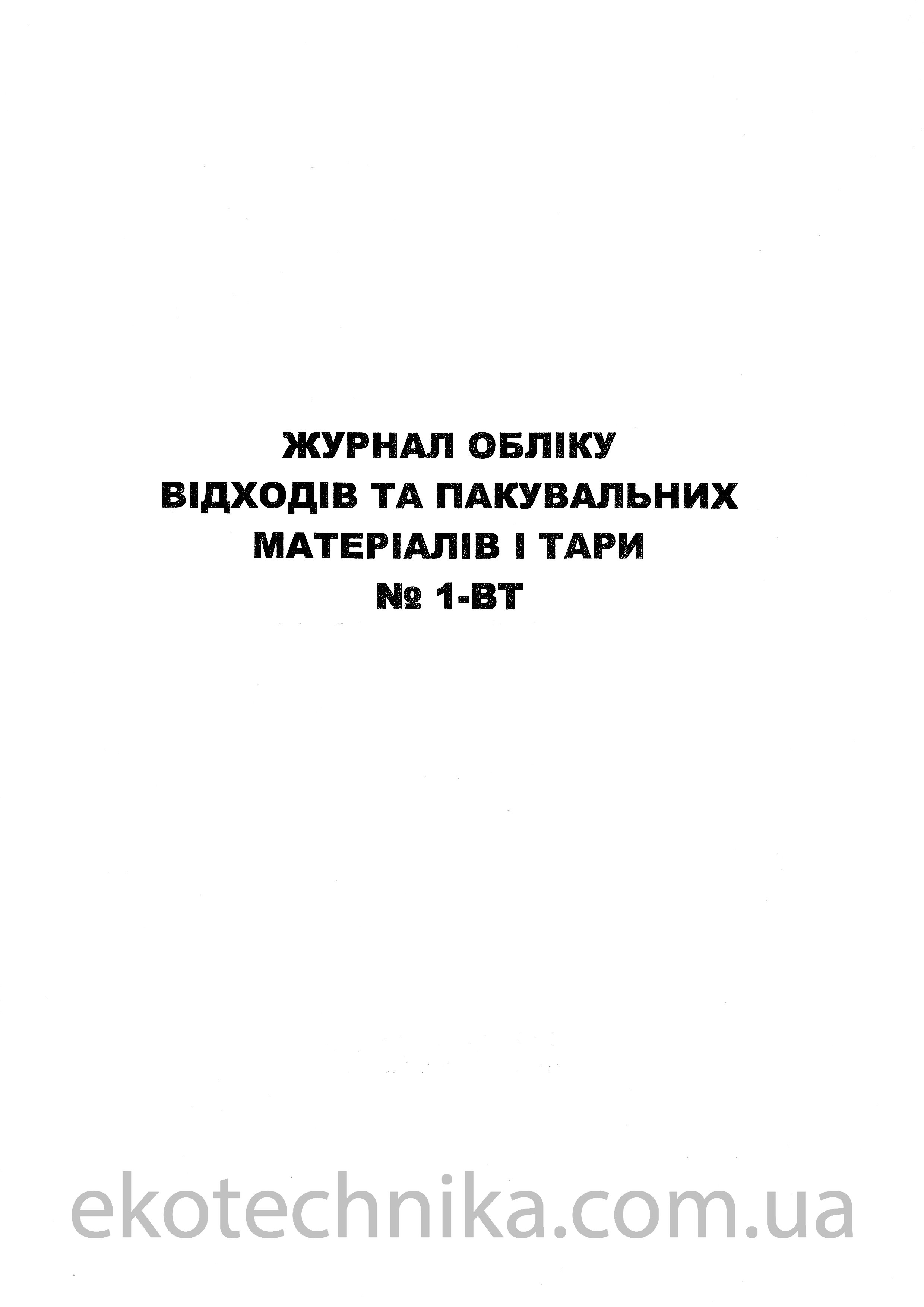 Журнал 1-ВТ1
