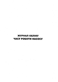 Журнал роботи насосу1