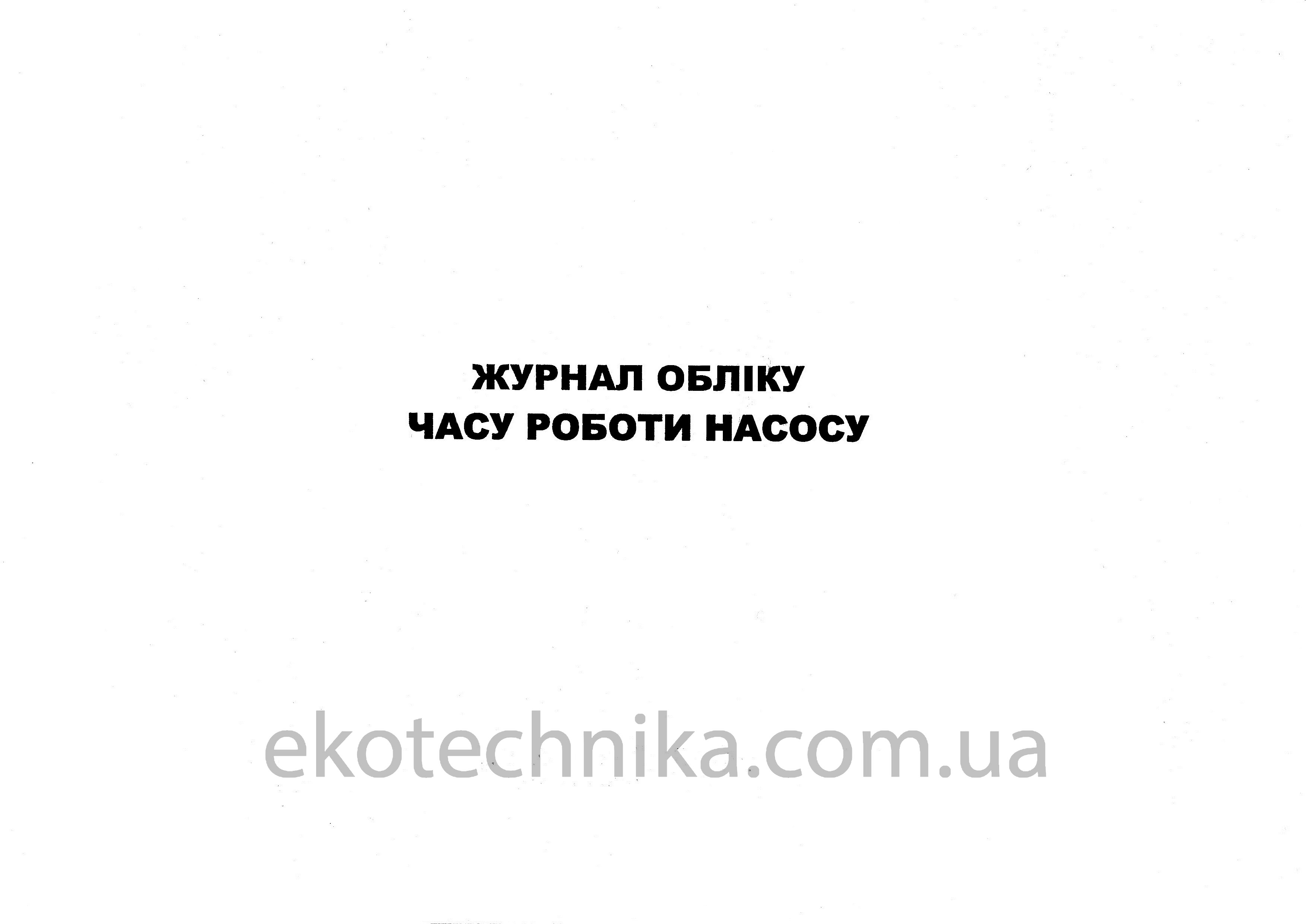 Журнал обліку часу роботи насосу