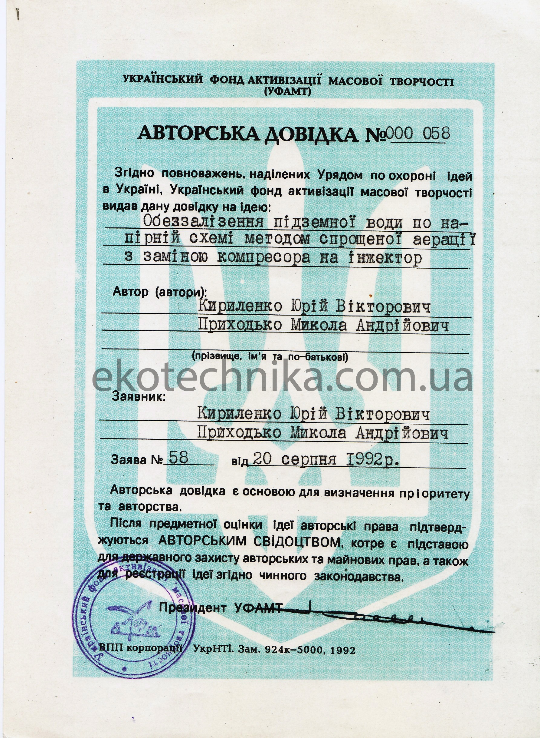 Авторська довідка знезалізення підземних вод по напірній схемі методом спрощенної аерації