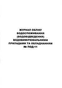 Журнал ПОД-11