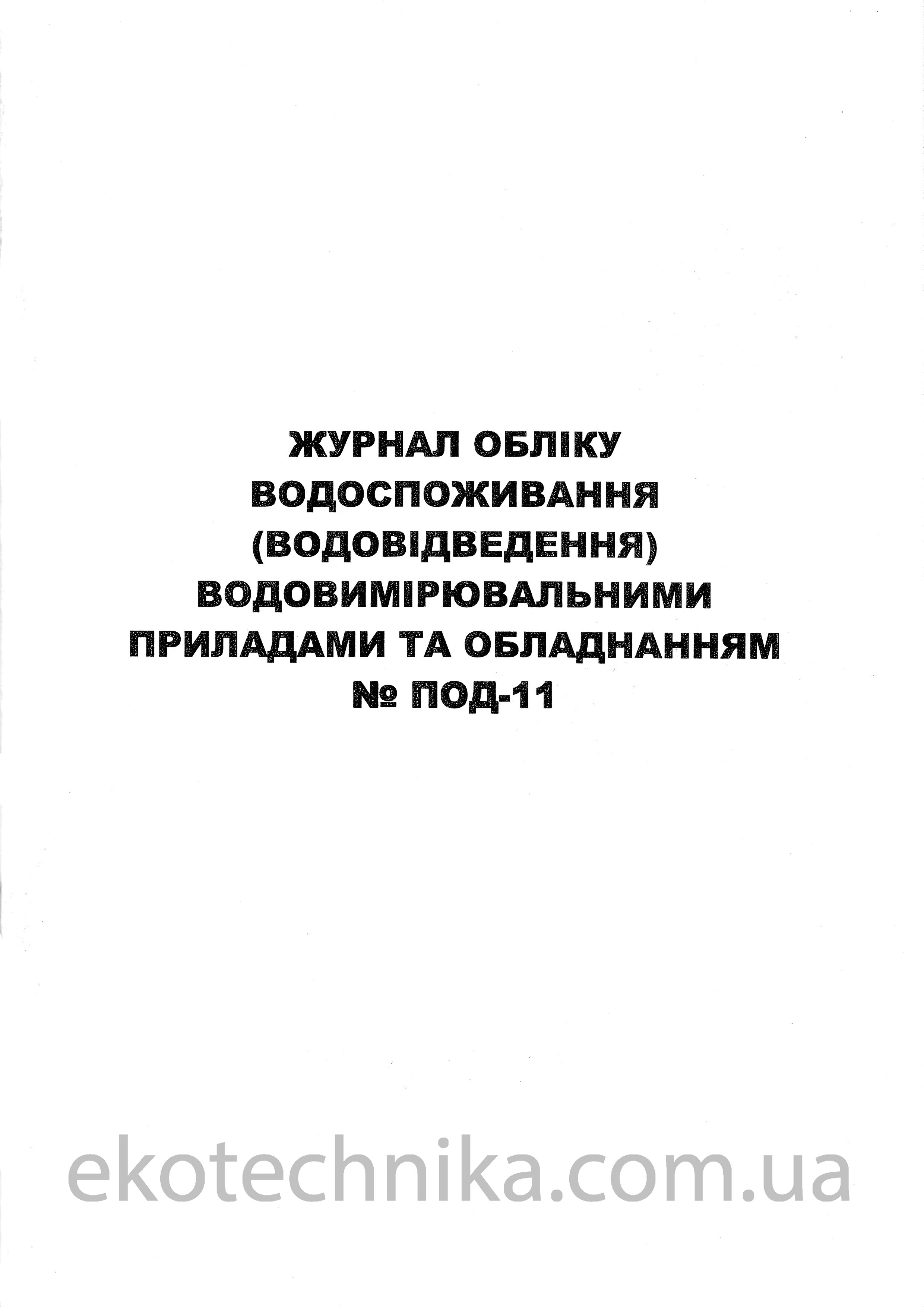 Журнал обліку за формою №ПОД-11