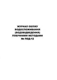 Журнал ПОД-12