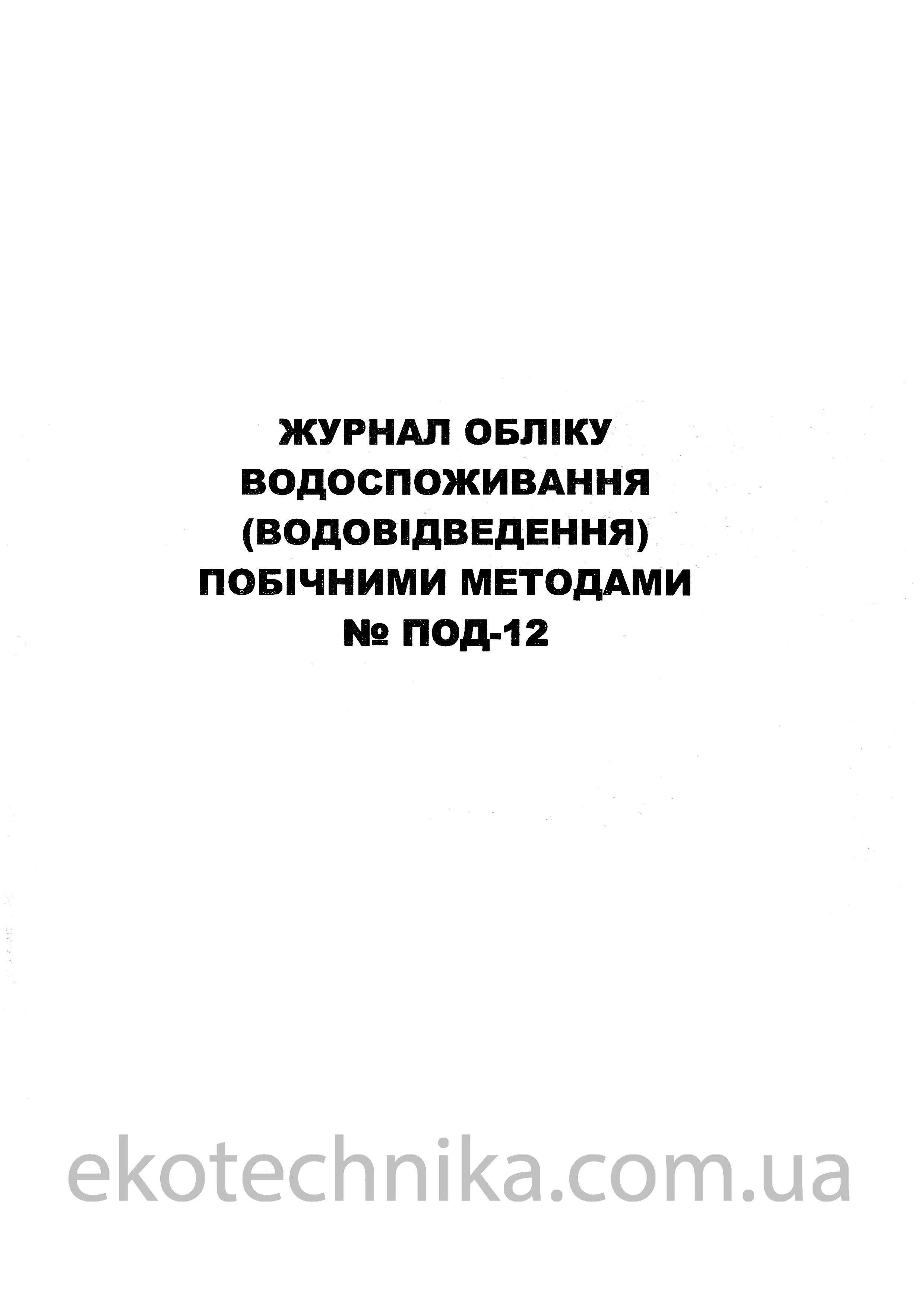 Журнал обліку за формою №ПОД-12
