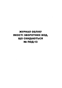 Журнал ПОД-13
