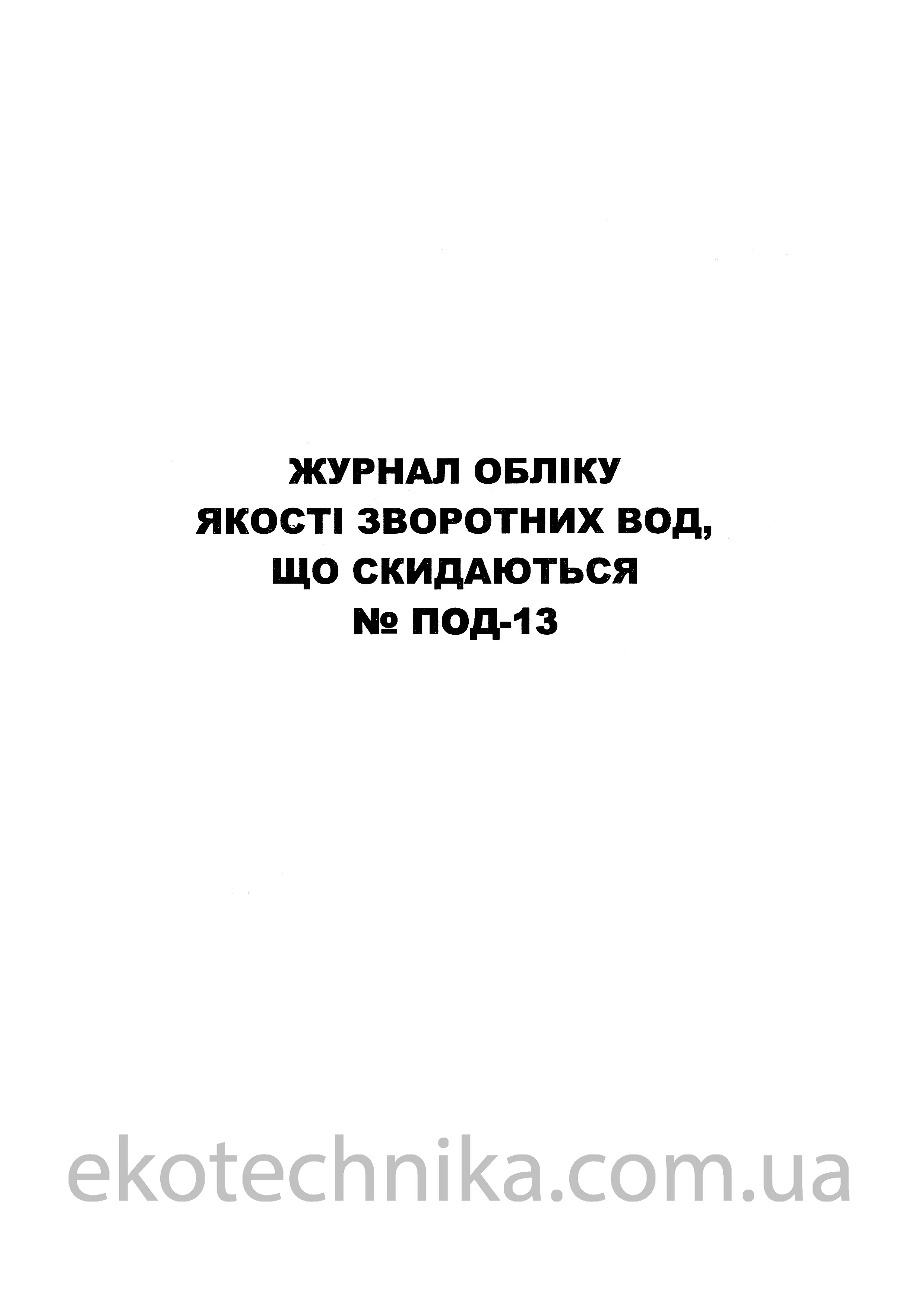 Журнал обліку за формою №ПОД-13
