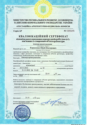 Кваліфікаційний сертифікат інженера-проектувальника