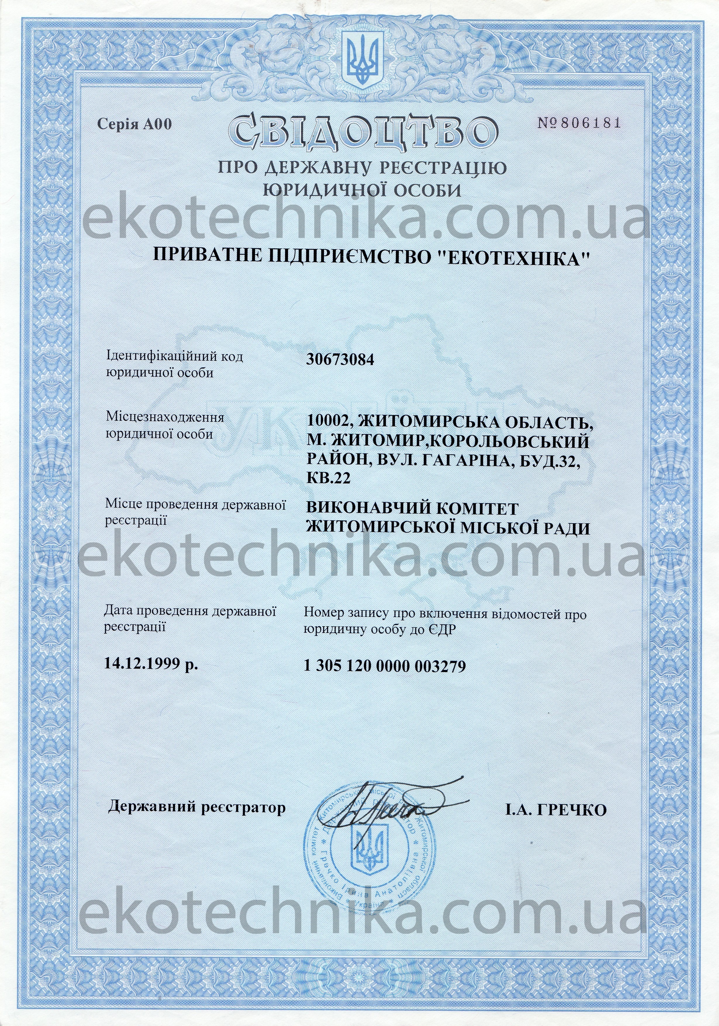 Свідоцтво про державну реєстрацію підприємства