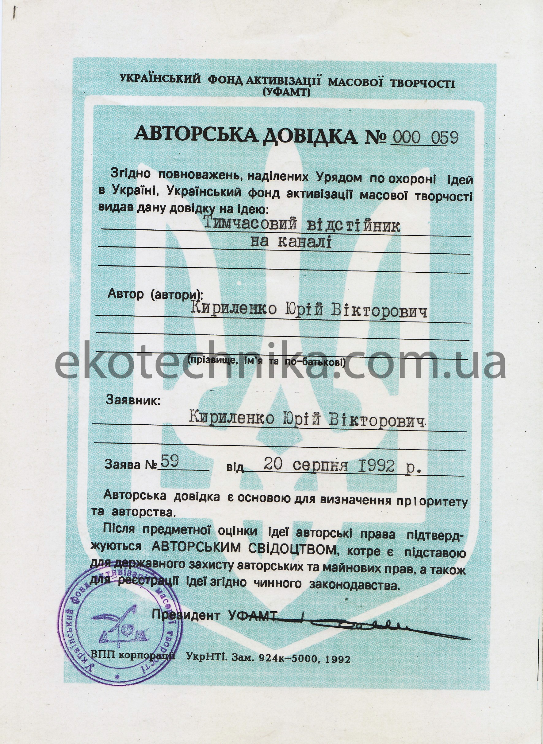Авторська довідка тимчасовий відстійника на каналі