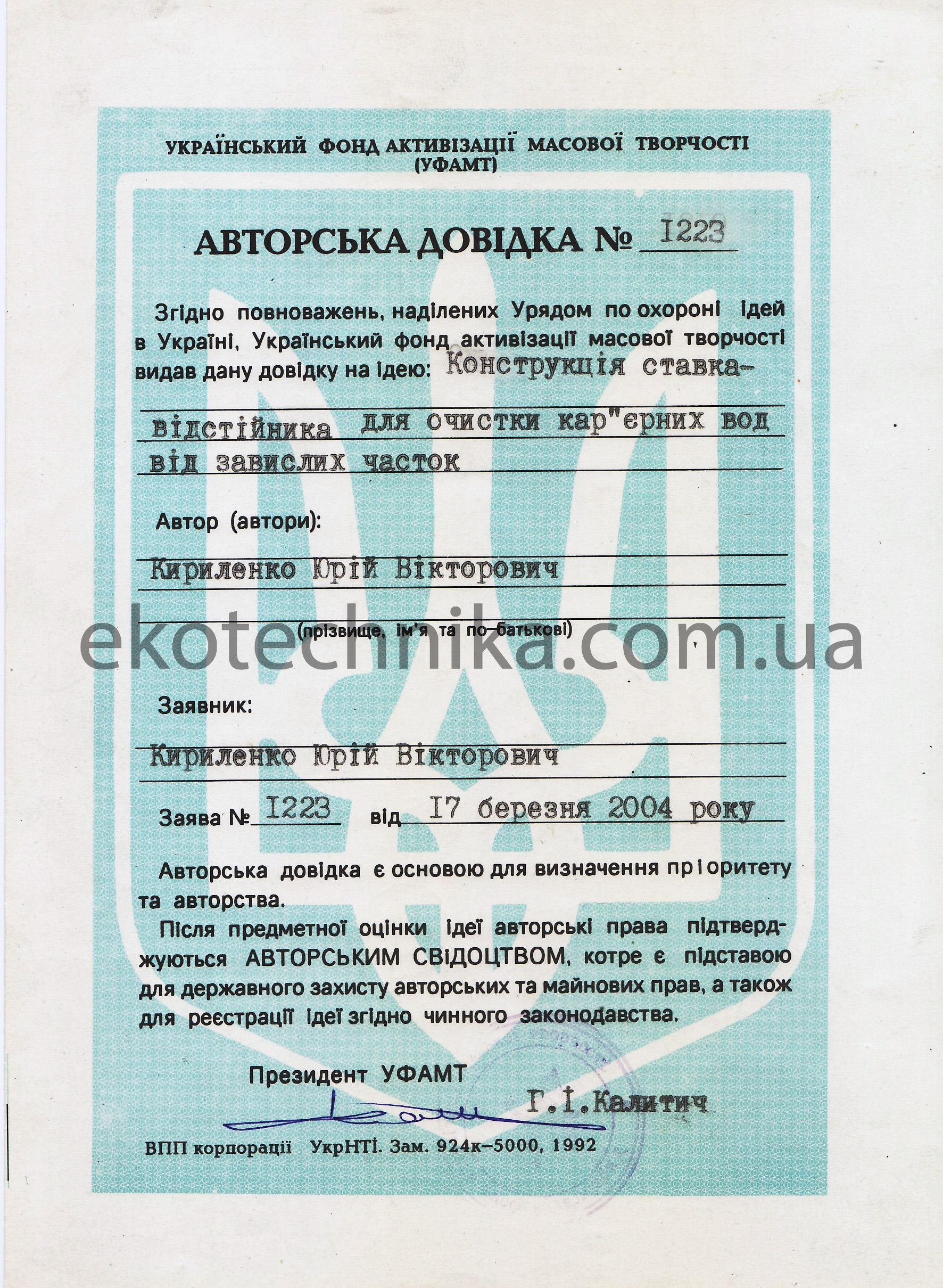 Авторська довідка конструкції ставка-відстійника для очистки кар'єрних вод від звислих часток